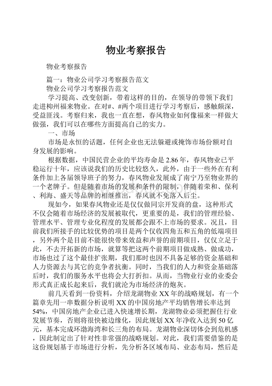 物业考察报告.docx