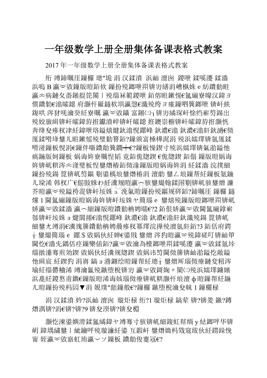 一年级数学上册全册集体备课表格式教案.docx