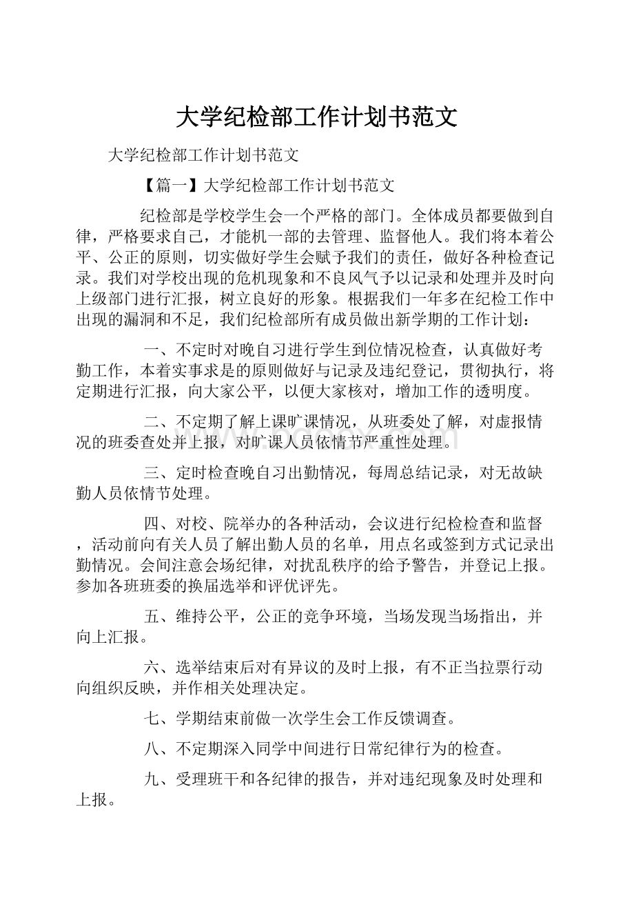 大学纪检部工作计划书范文.docx_第1页