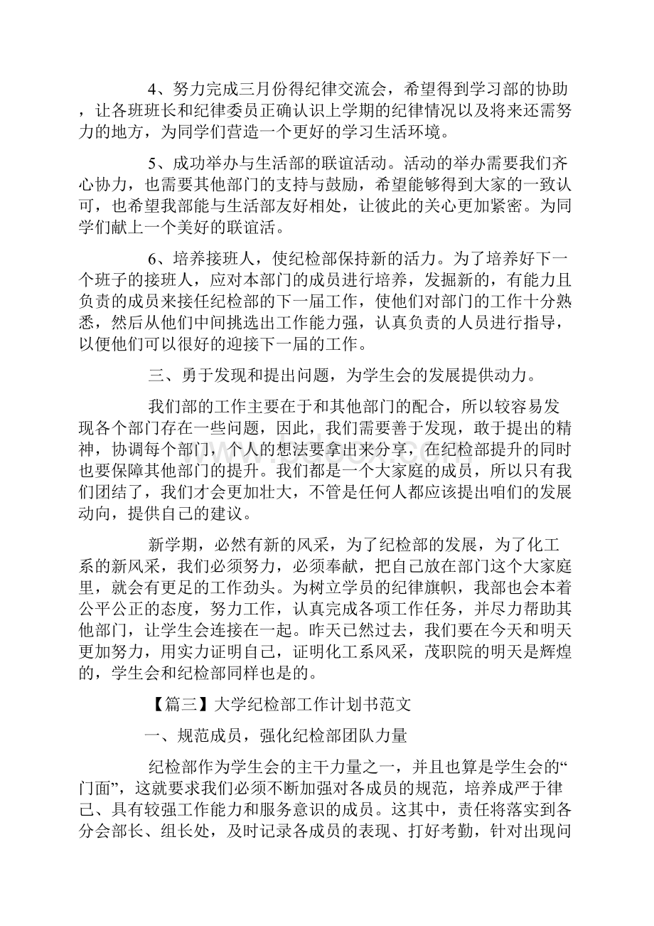 大学纪检部工作计划书范文.docx_第3页