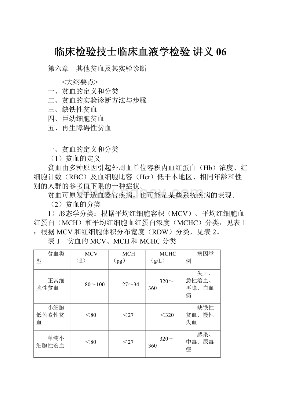 临床检验技士临床血液学检验 讲义 06.docx_第1页