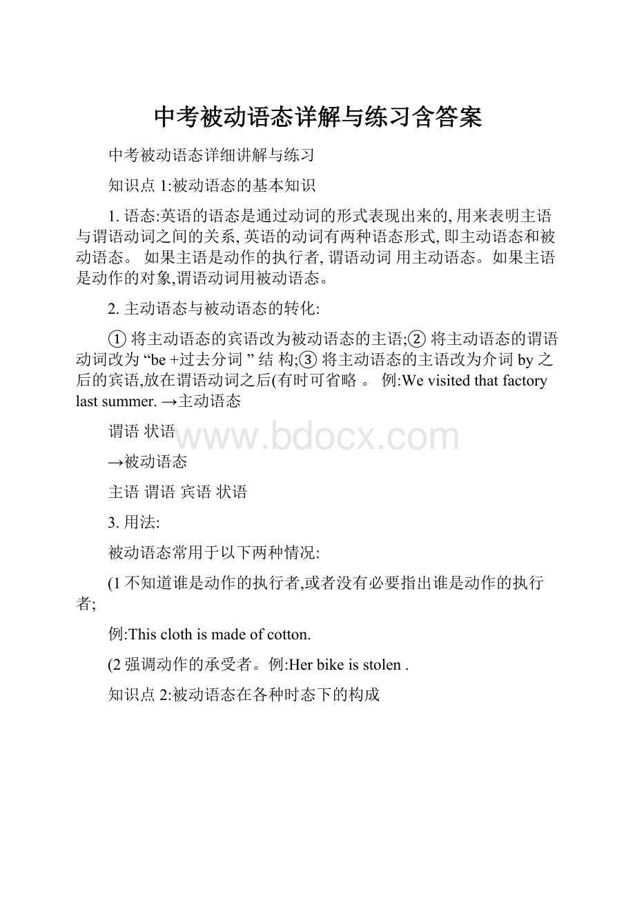 中考被动语态详解与练习含答案.docx