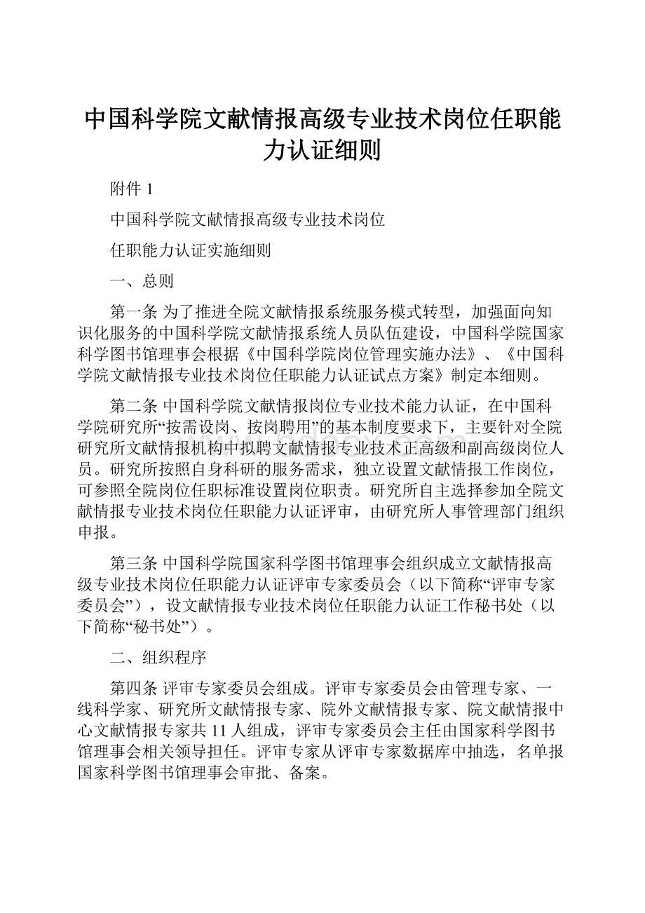 中国科学院文献情报高级专业技术岗位任职能力认证细则.docx_第1页