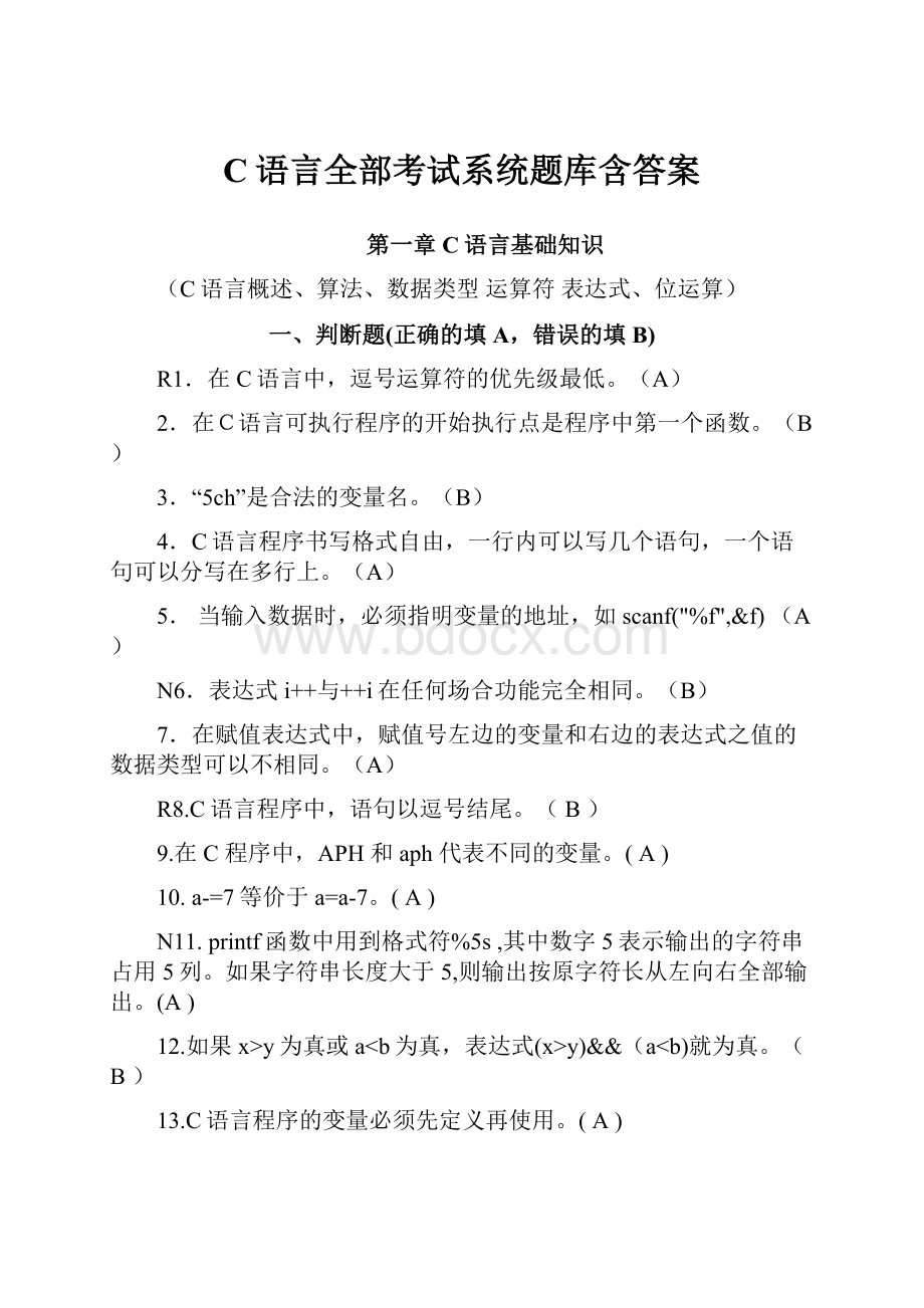 C语言全部考试系统题库含答案.docx