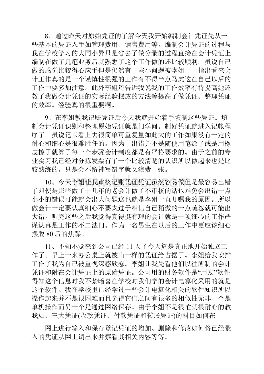 出纳顶岗实习周记40篇.docx_第3页