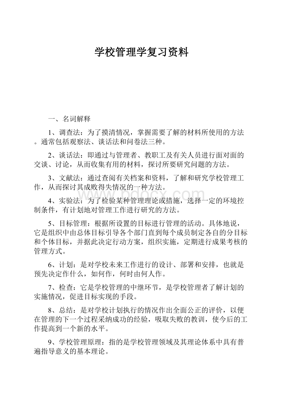 学校管理学复习资料.docx_第1页