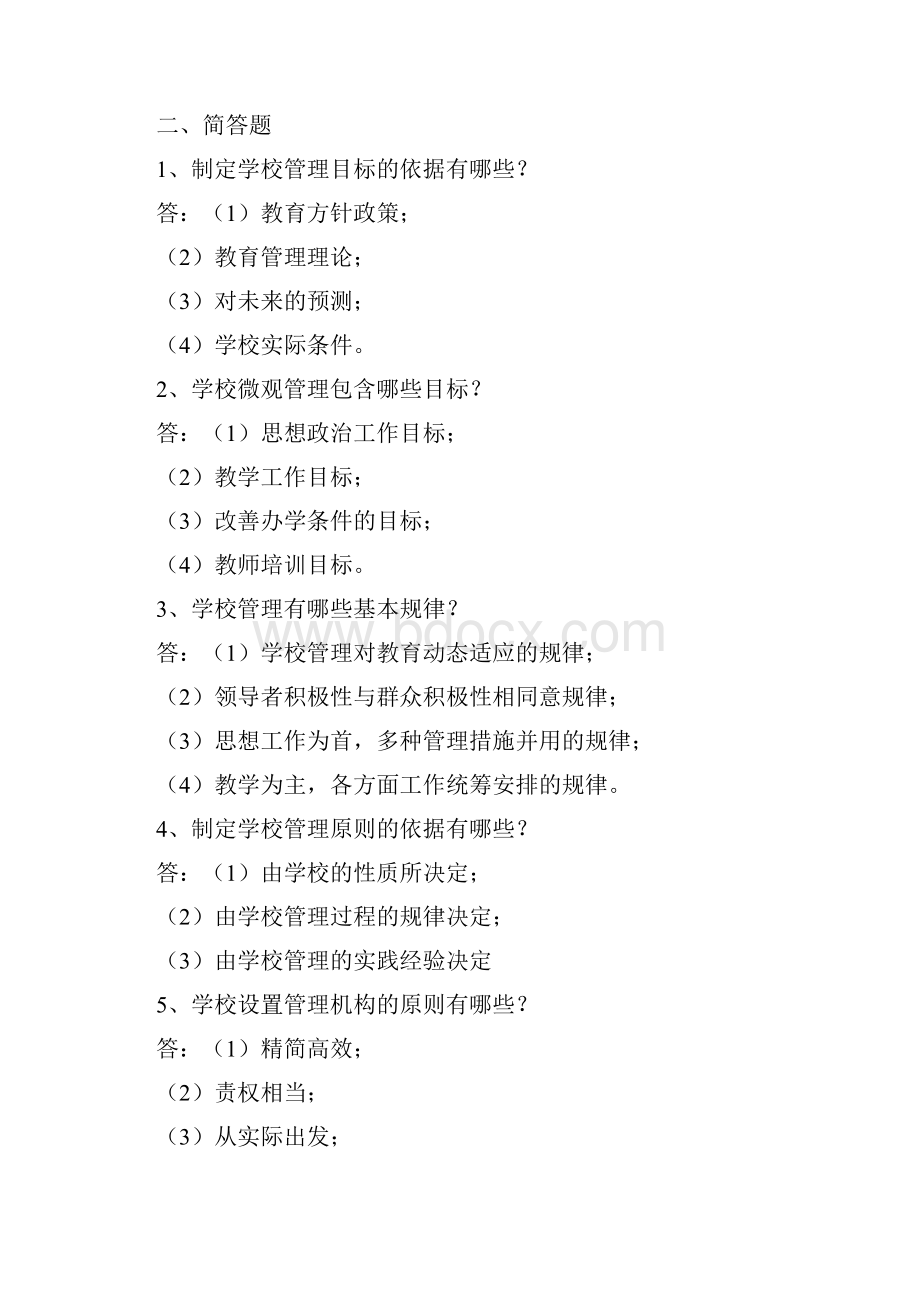 学校管理学复习资料.docx_第3页