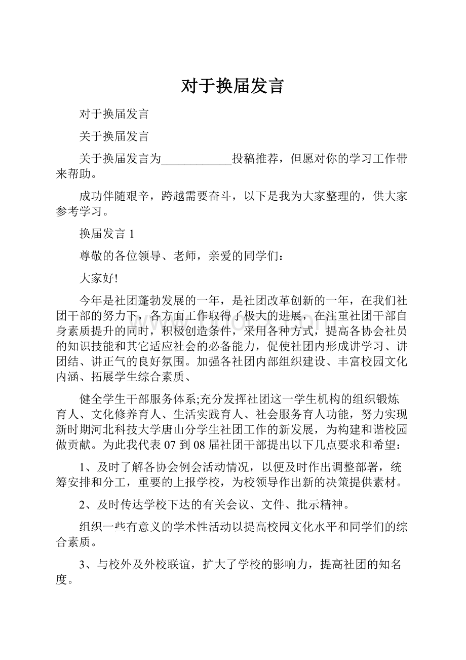 对于换届发言.docx