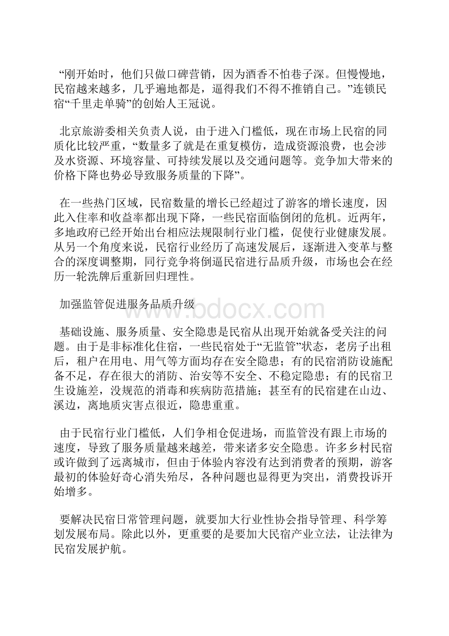 民宿业同质化问题严峻 如何走向品质发展之路.docx_第3页