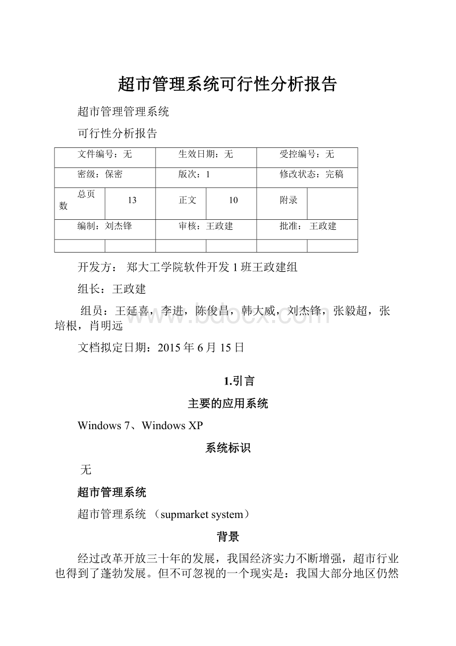 超市管理系统可行性分析报告.docx