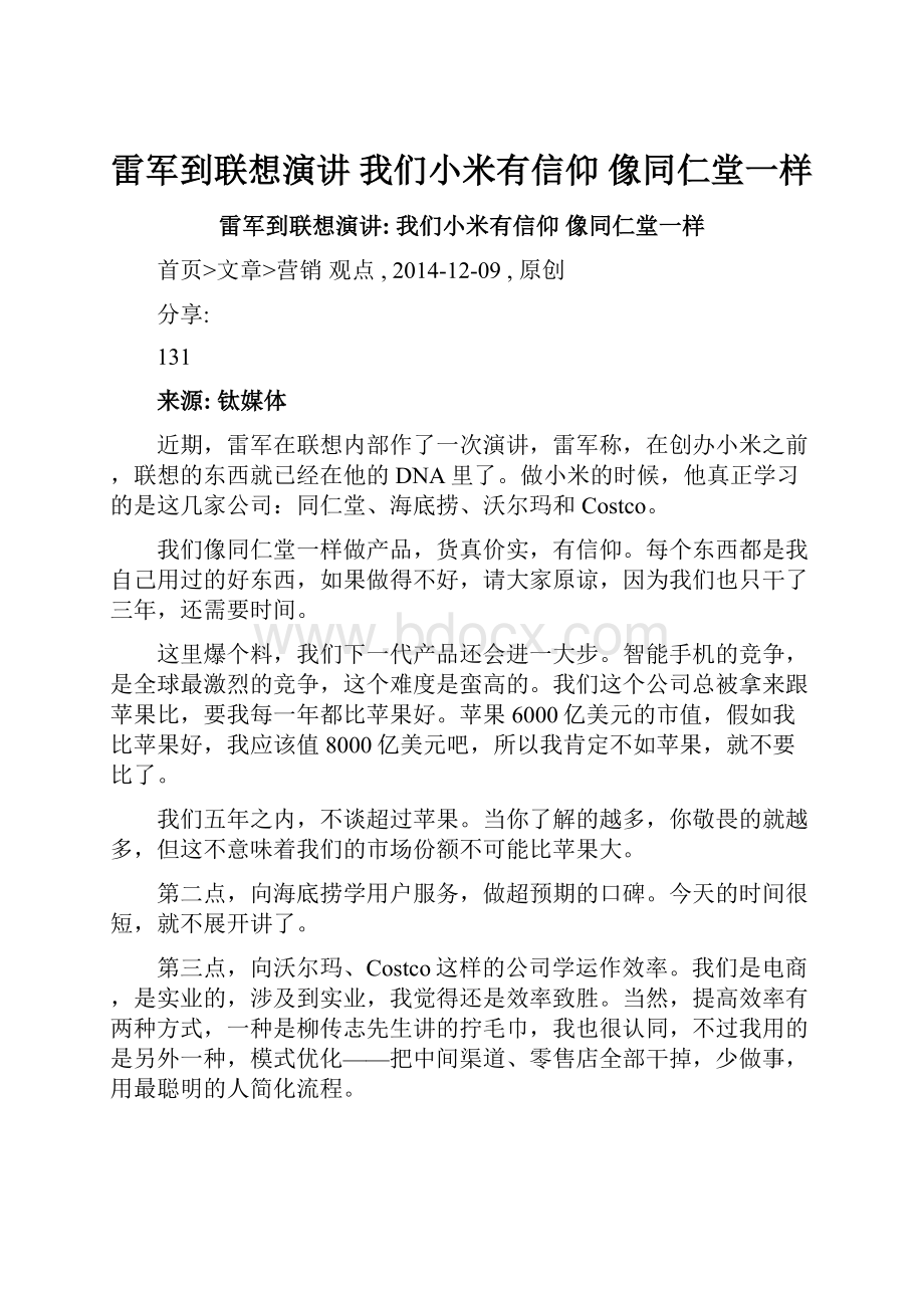 雷军到联想演讲 我们小米有信仰 像同仁堂一样.docx