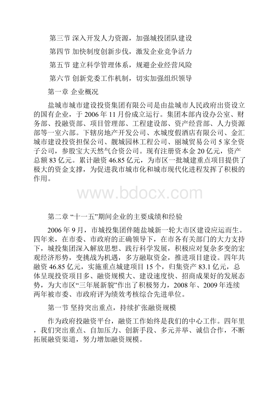 推荐盐城市城市建设投资集团十三五发展战略规划建议书.docx_第2页