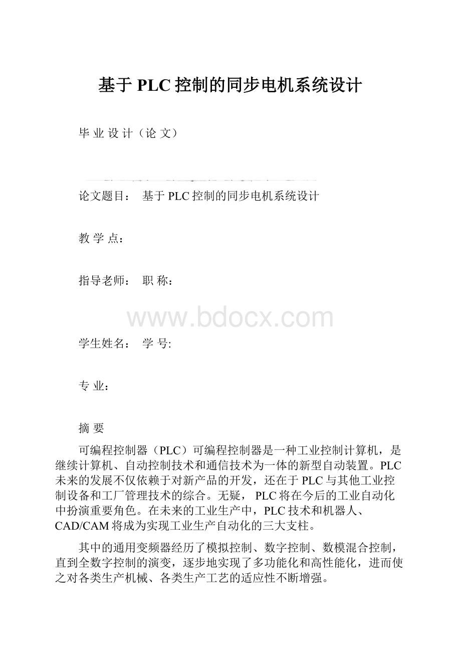 基于PLC控制的同步电机系统设计.docx_第1页