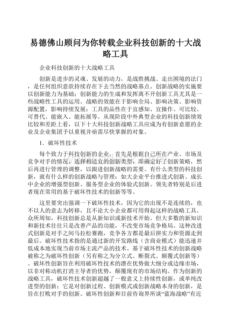 易德佛山顾问为你转载企业科技创新的十大战略工具.docx