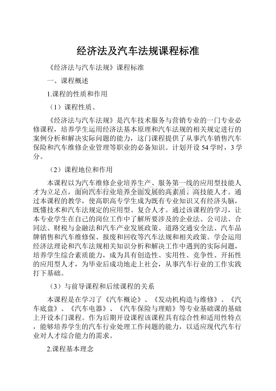 经济法及汽车法规课程标准.docx_第1页