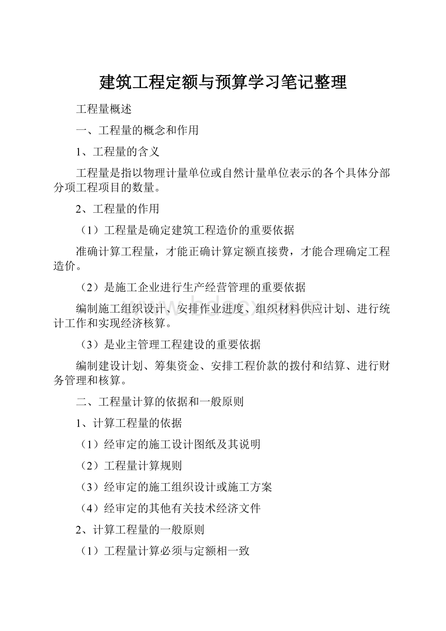 建筑工程定额与预算学习笔记整理.docx