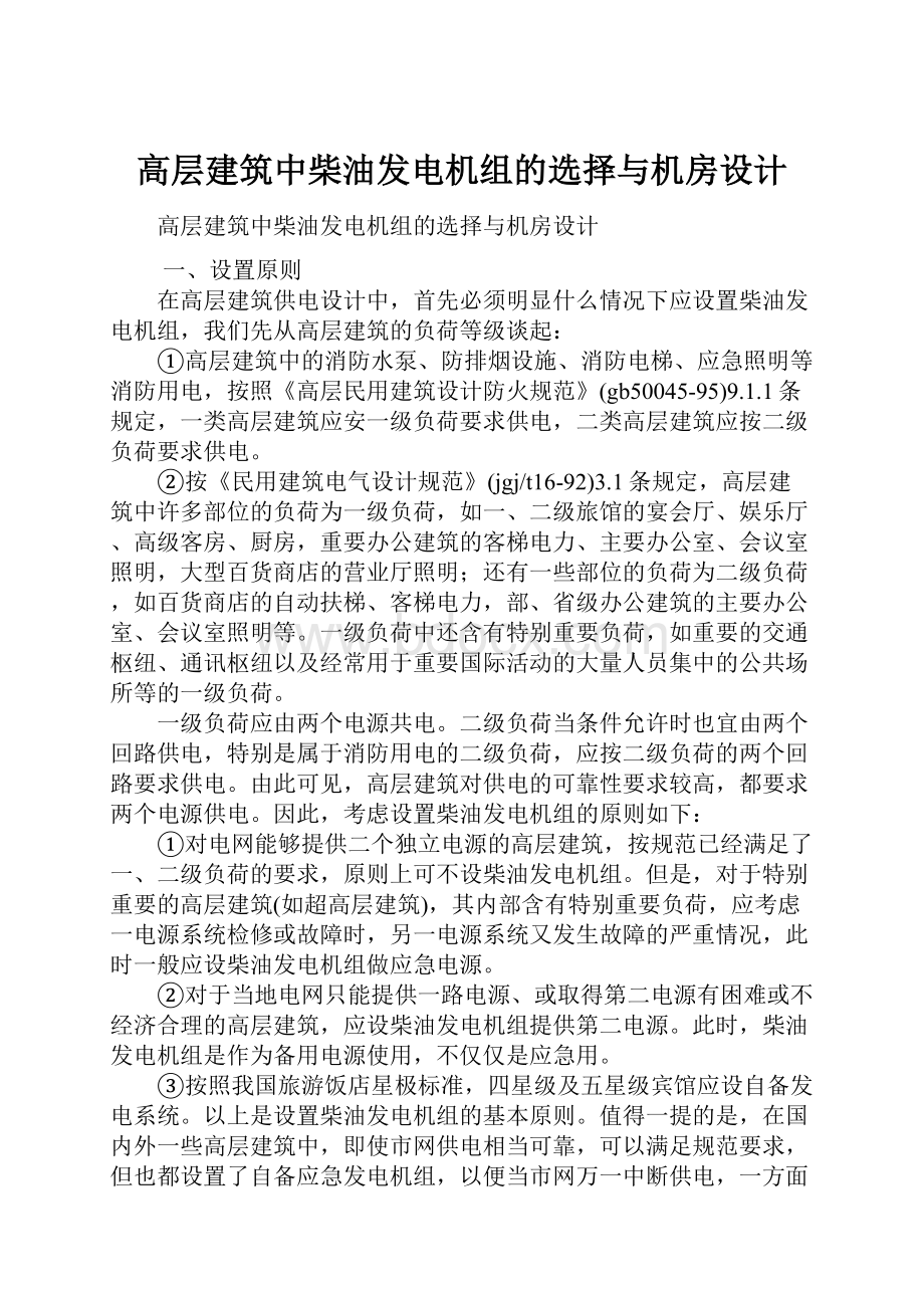 高层建筑中柴油发电机组的选择与机房设计.docx_第1页