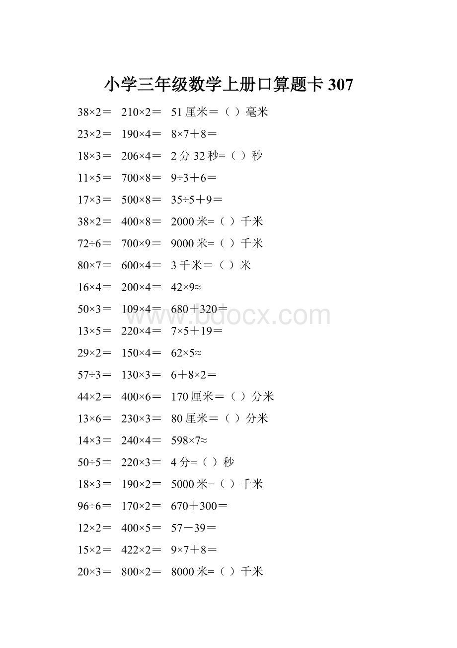 小学三年级数学上册口算题卡 307.docx_第1页