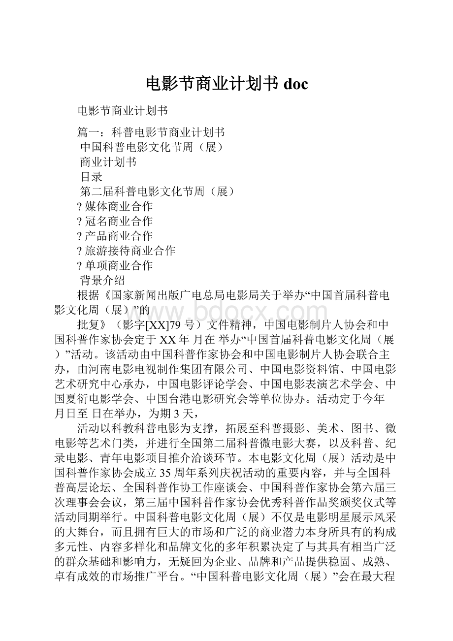 电影节商业计划书doc.docx_第1页