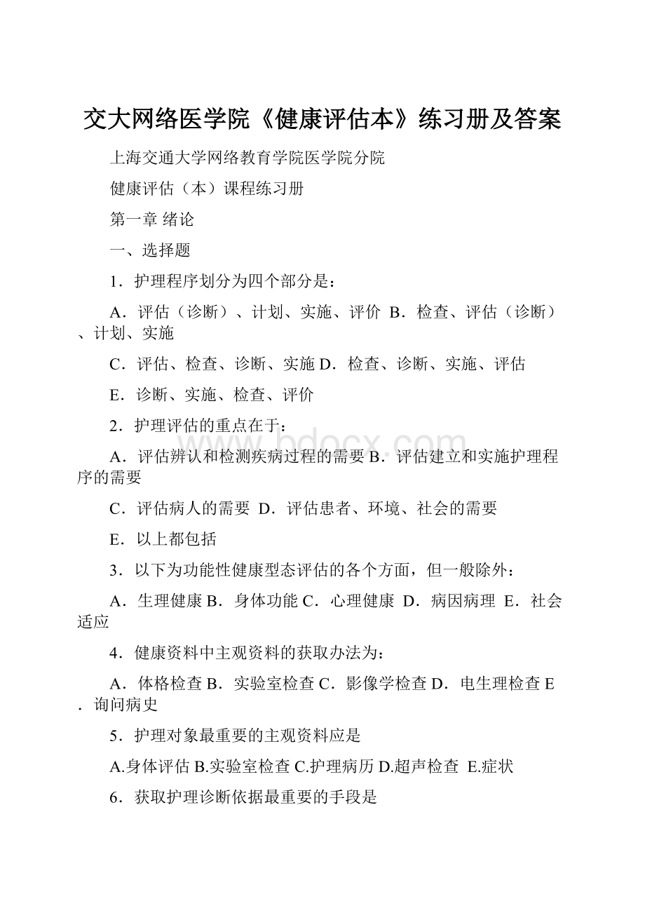 交大网络医学院《健康评估本》练习册及答案.docx