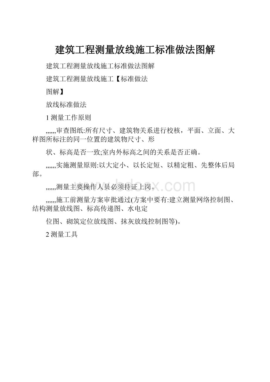 建筑工程测量放线施工标准做法图解.docx