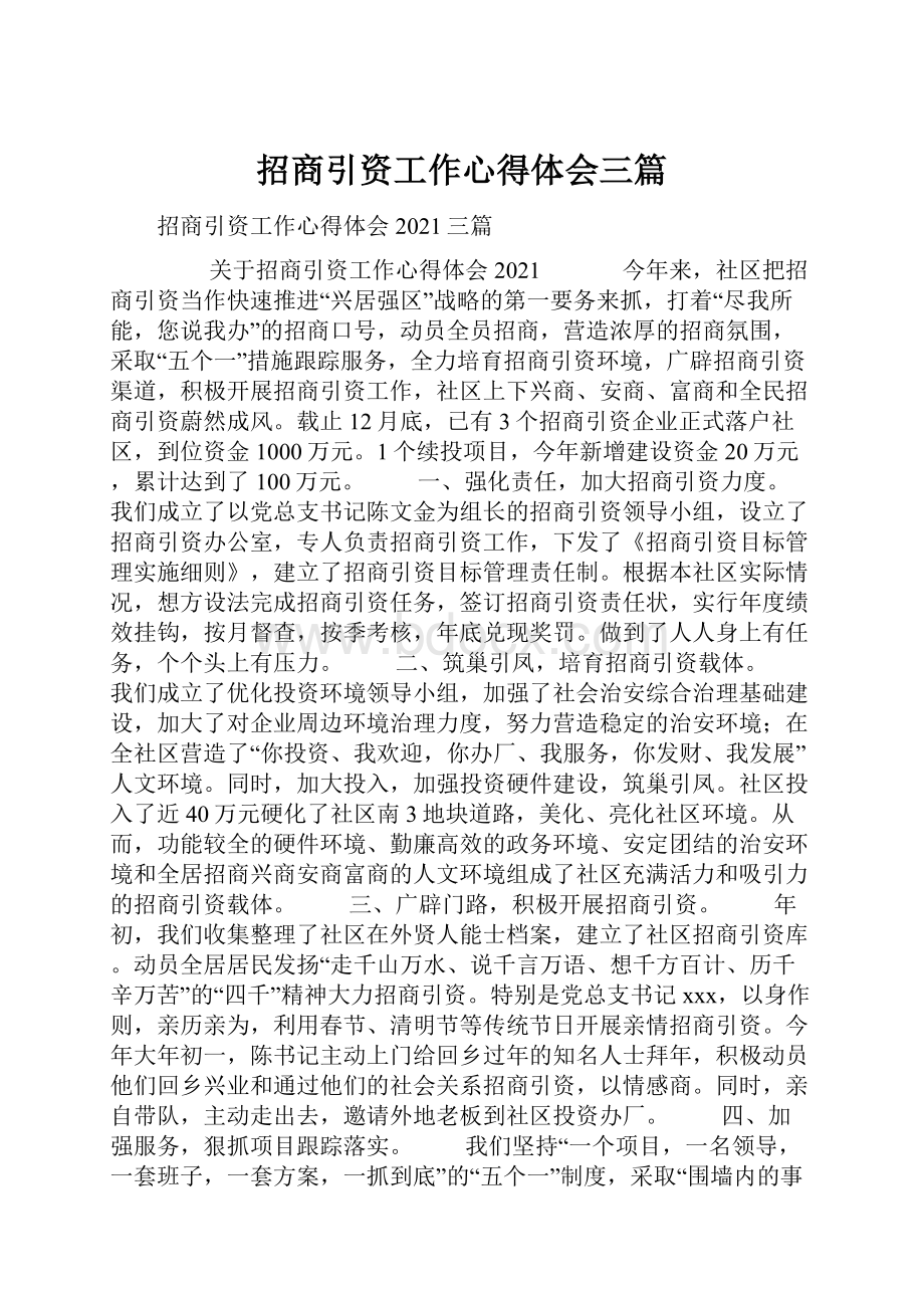 招商引资工作心得体会三篇.docx_第1页