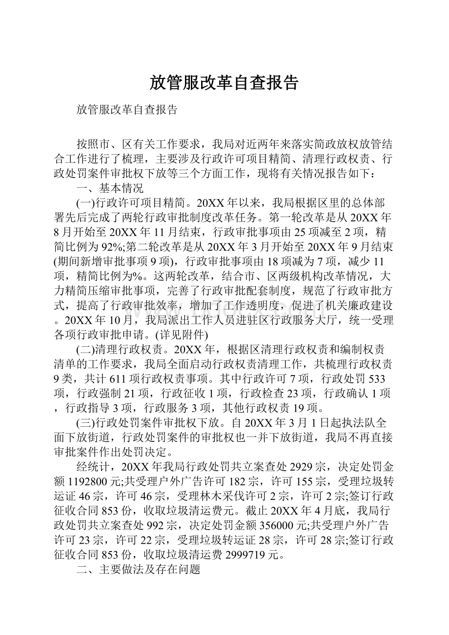 放管服改革自查报告.docx_第1页