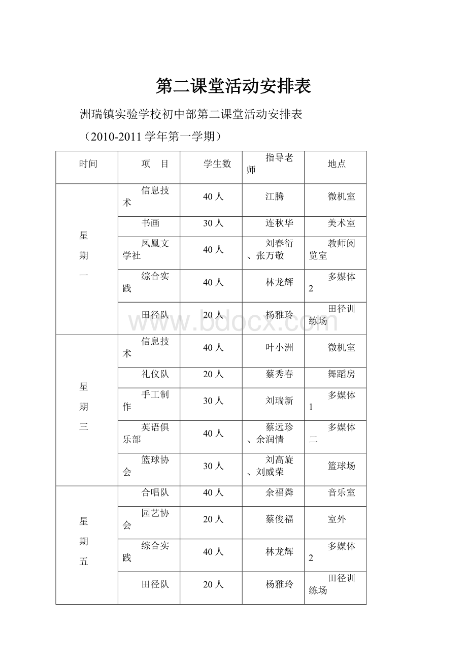 第二课堂活动安排表.docx