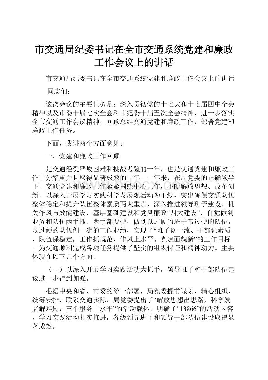 市交通局纪委书记在全市交通系统党建和廉政工作会议上的讲话.docx