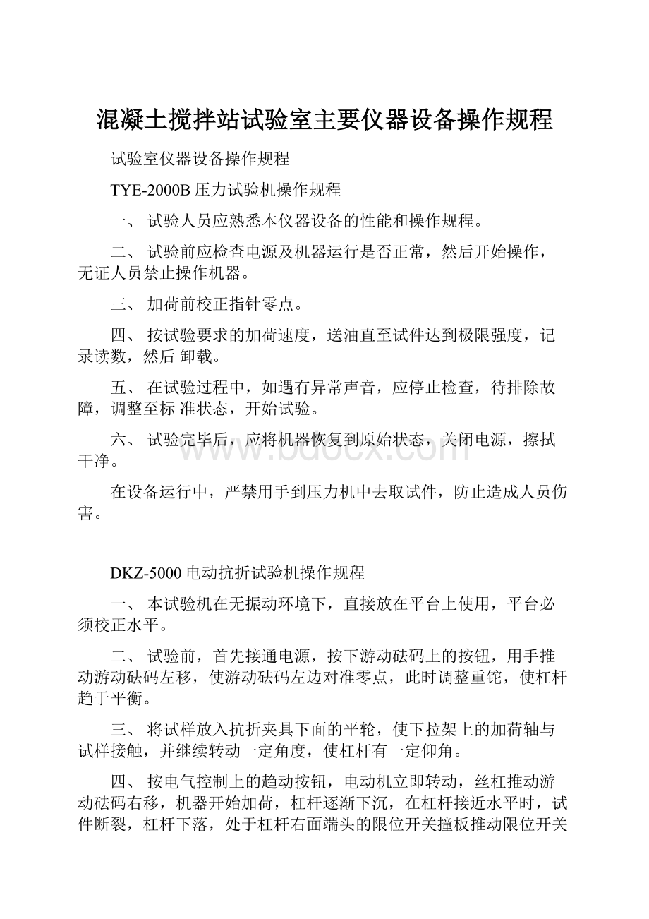 混凝土搅拌站试验室主要仪器设备操作规程.docx