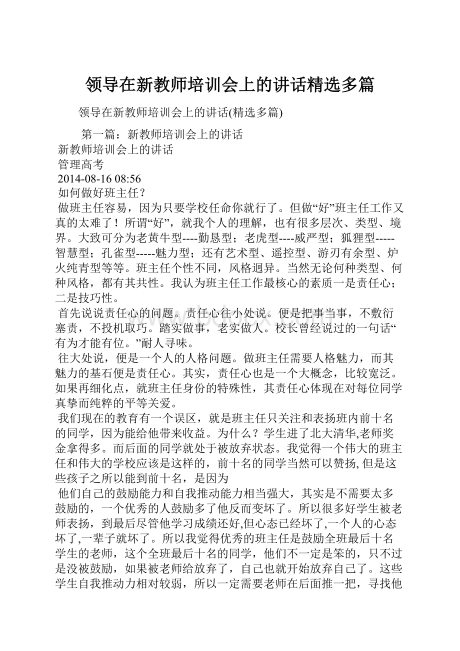 领导在新教师培训会上的讲话精选多篇.docx