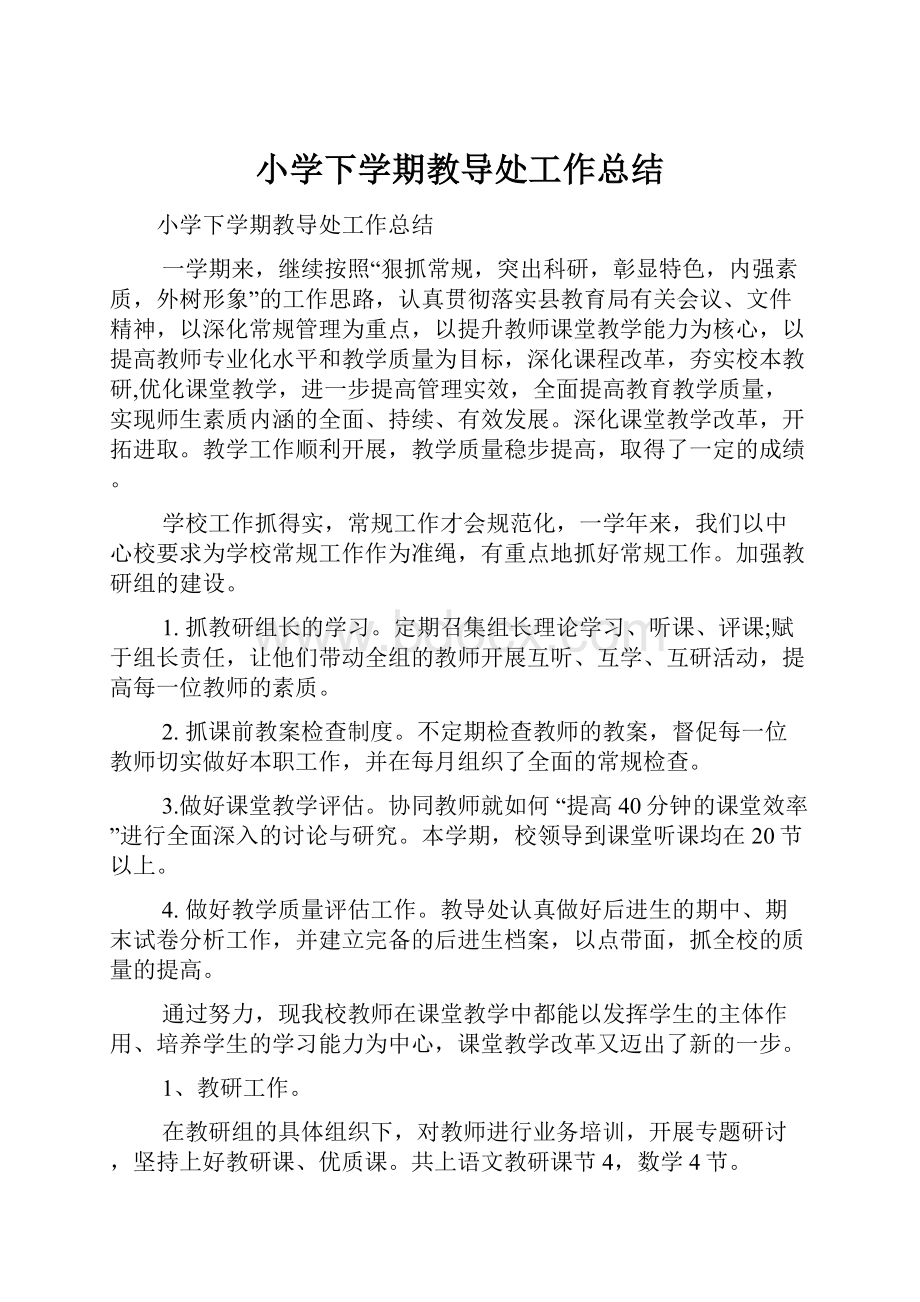 小学下学期教导处工作总结.docx