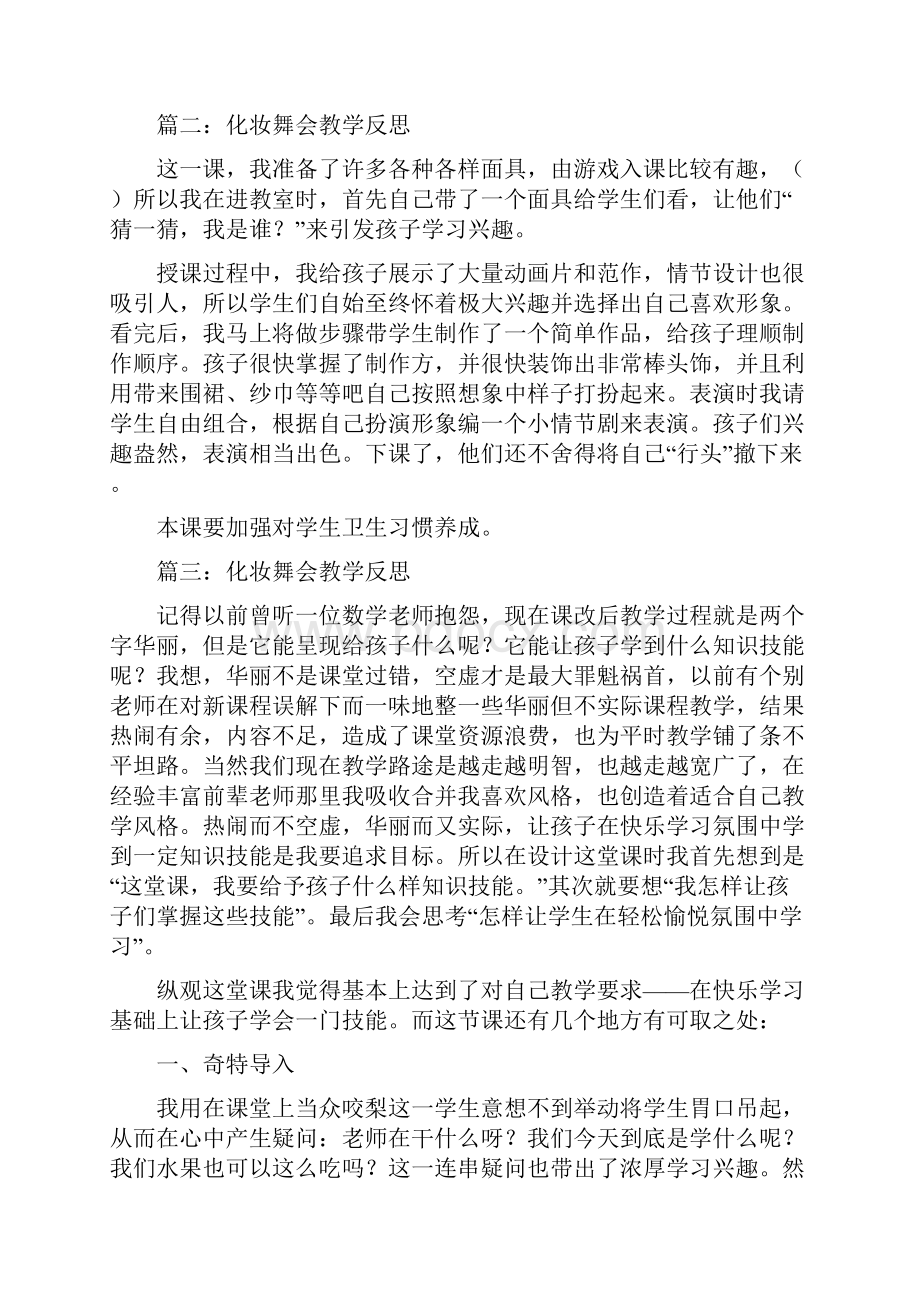 化妆舞会教学反思教学反思doc.docx_第2页