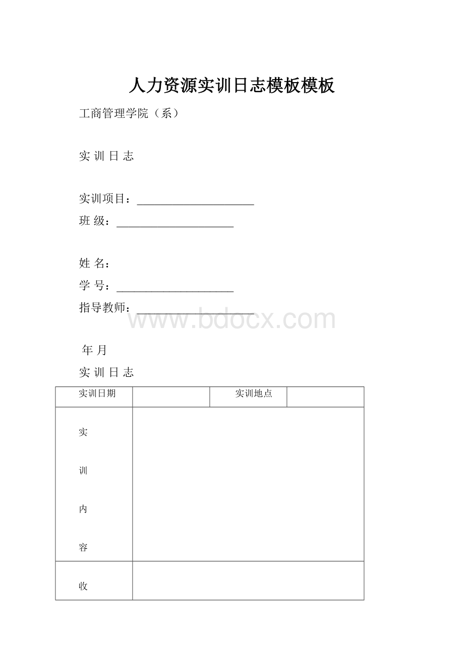 人力资源实训日志模板模板.docx