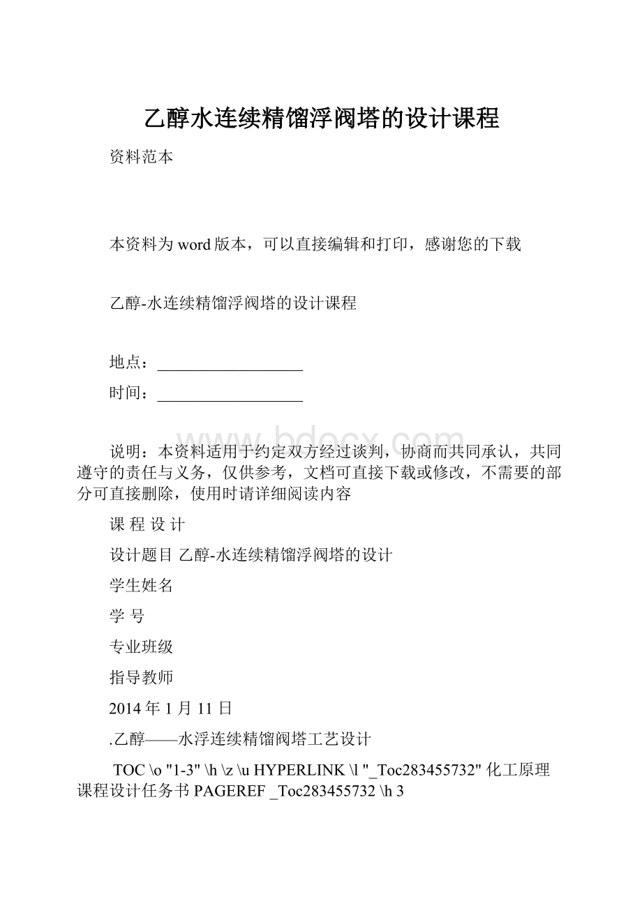 乙醇水连续精馏浮阀塔的设计课程.docx_第1页