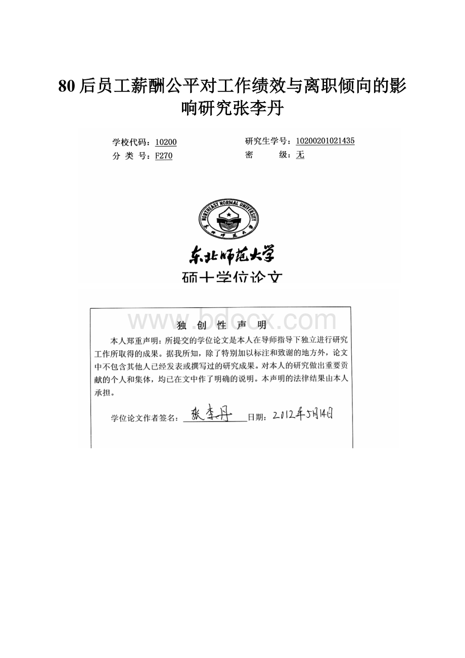 80后员工薪酬公平对工作绩效与离职倾向的影响研究张李丹.docx_第1页