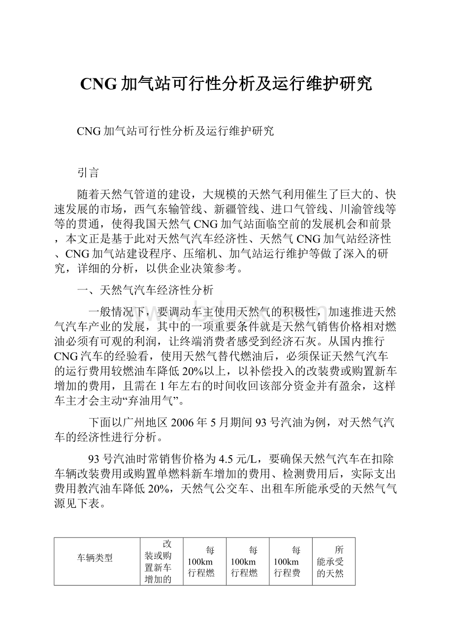 CNG加气站可行性分析及运行维护研究.docx