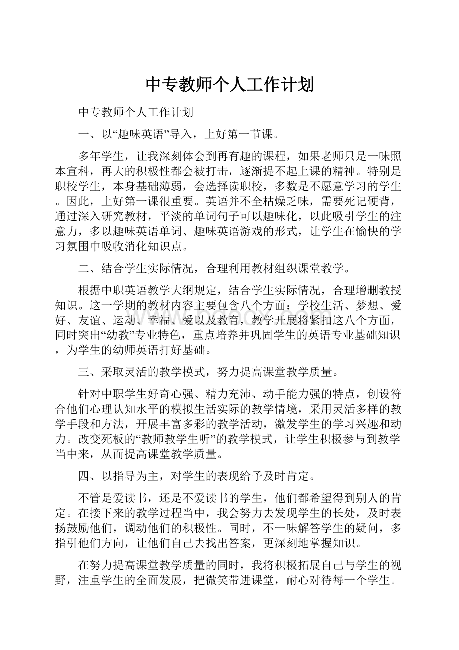 中专教师个人工作计划.docx