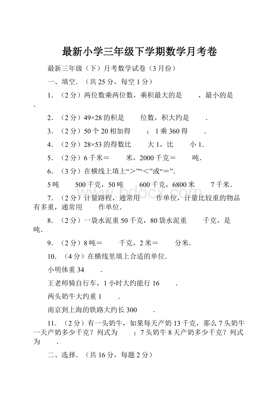 最新小学三年级下学期数学月考卷.docx