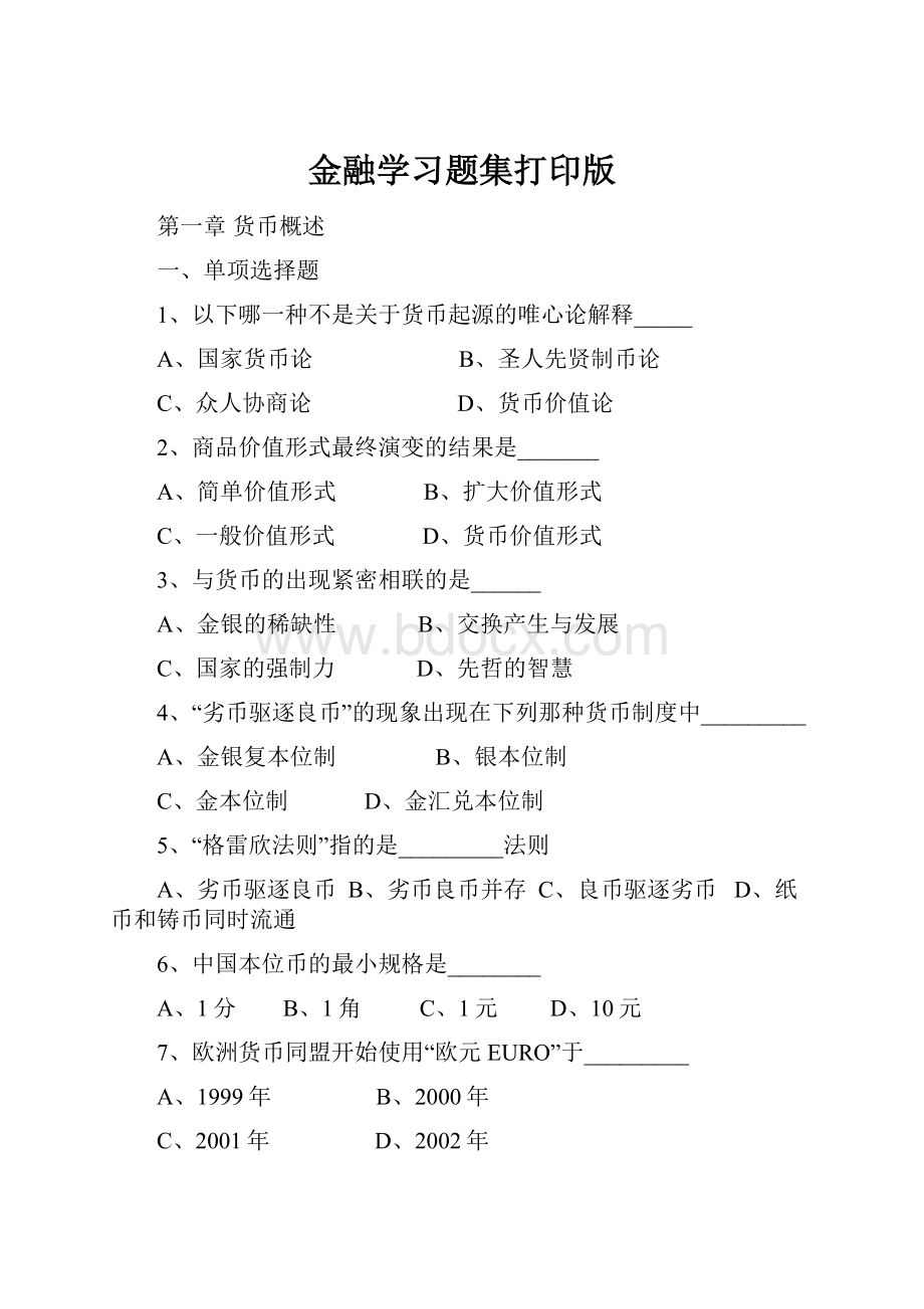 金融学习题集打印版.docx