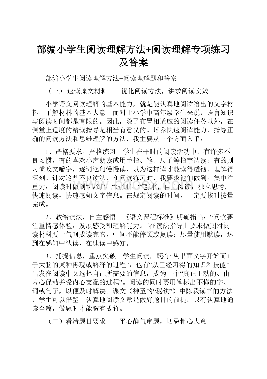 部编小学生阅读理解方法+阅读理解专项练习及答案.docx