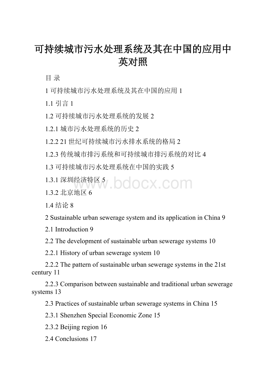 可持续城市污水处理系统及其在中国的应用中英对照.docx