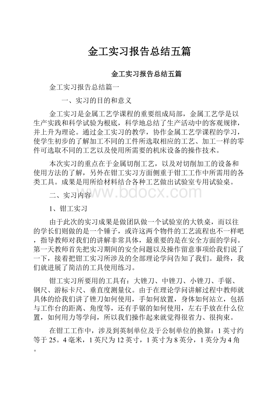 金工实习报告总结五篇.docx