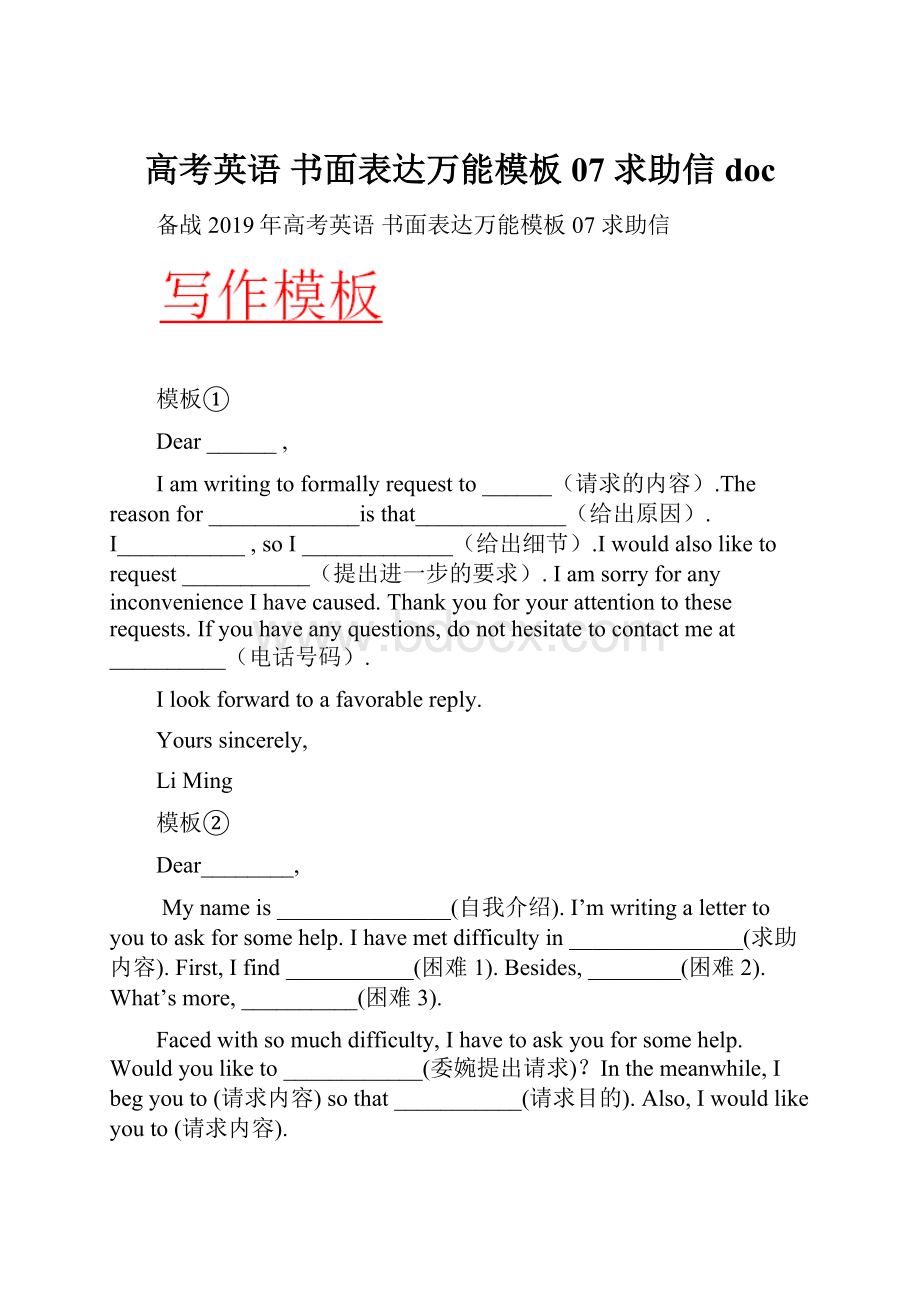 高考英语 书面表达万能模板 07 求助信doc.docx_第1页