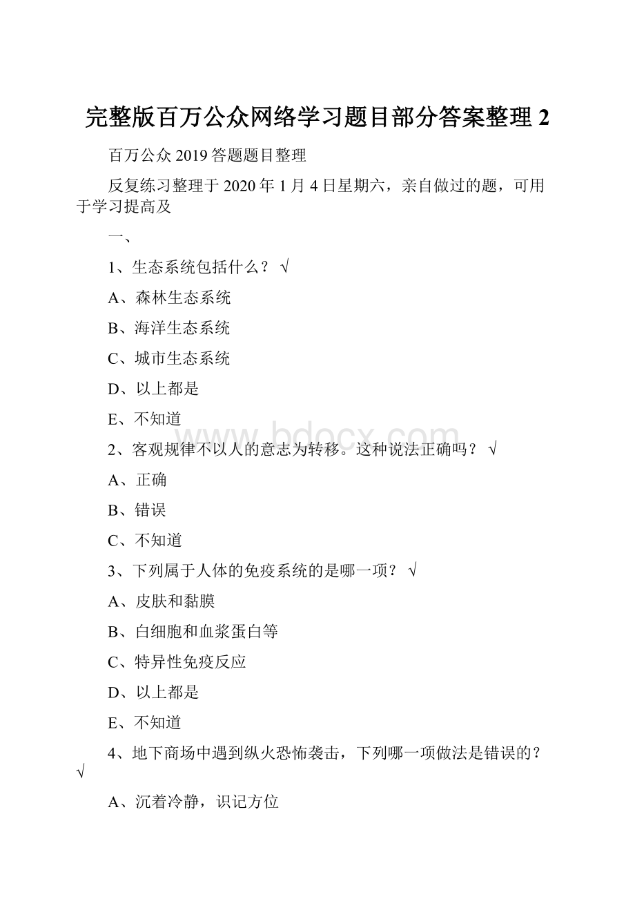 完整版百万公众网络学习题目部分答案整理2.docx