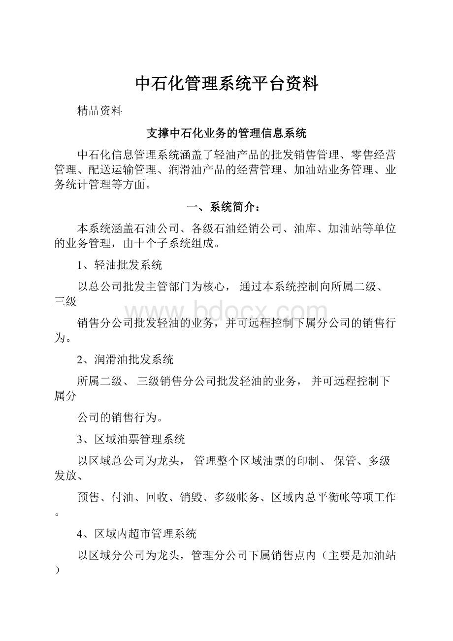 中石化管理系统平台资料.docx_第1页