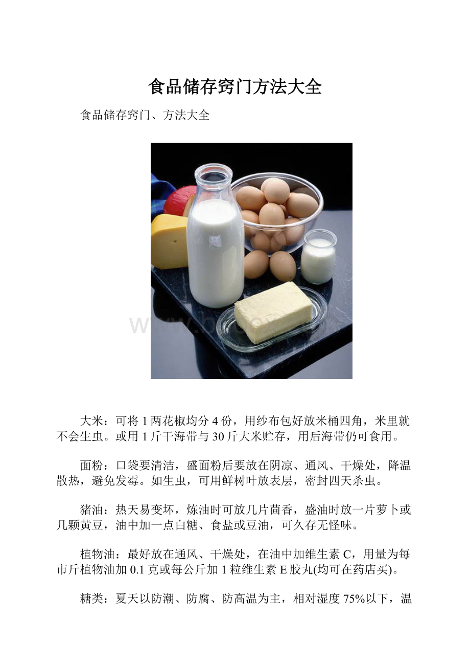 食品储存窍门方法大全.docx