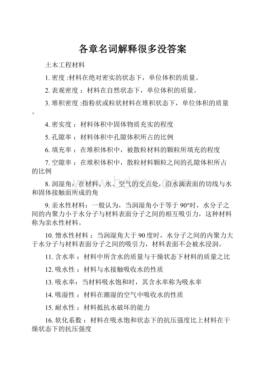 各章名词解释很多没答案.docx_第1页