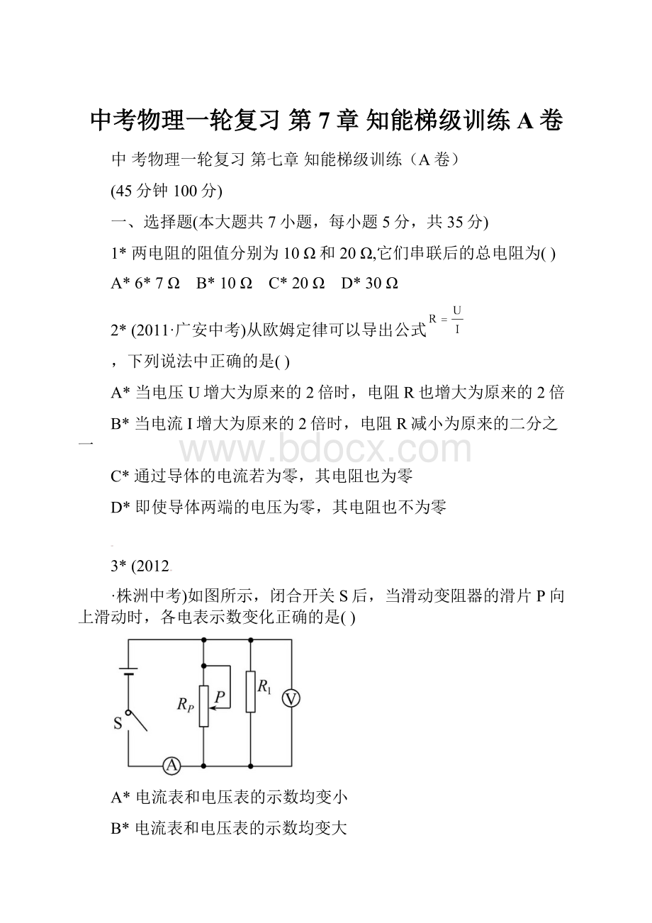 中考物理一轮复习 第7章 知能梯级训练A卷.docx