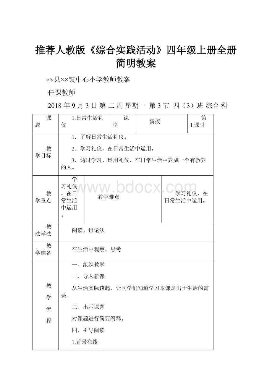 推荐人教版《综合实践活动》四年级上册全册简明教案.docx